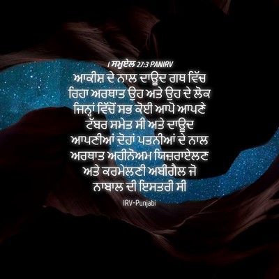 Picture 04 - 1 ਸਮੂਏਲ 27:3 PANIRV - ਆਕੀਸ਼ ਦੇ ਨਾਲ ਦਾਊਦ - Bible Verse Picture