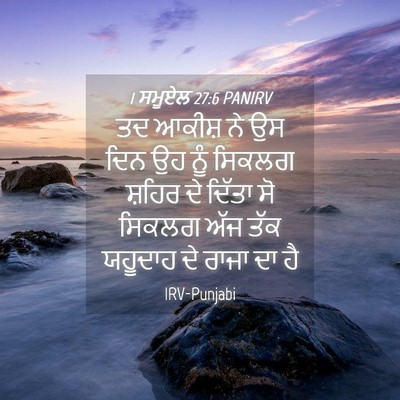 Picture 04 - 1 ਸਮੂਏਲ 27:6 PANIRV - ਤਦ ਆਕੀਸ਼ ਨੇ ਉਸ ਦਿਨ - Bible Verse Picture