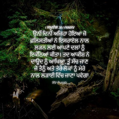 Picture 04 - 1 ਸਮੂਏਲ 28:1 PANIRV - ਉਨੀਂ ਦਿਨੀਂ ਅਜਿਹਾ - Bible Verse Picture