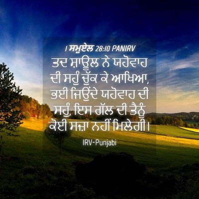 Picture 04 - 1 ਸਮੂਏਲ 28:10 PANIRV - ਤਦ ਸ਼ਾਊਲ ਨੇ ਯਹੋਵਾਹ - Bible Verse Picture