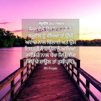 Picture 04 - 1 ਸਮੂਏਲ 28:12 PANIRV - ਜਿਸ ਵੇਲੇ ਉਸ ਇਸਤਰੀ - Bible Verse Picture