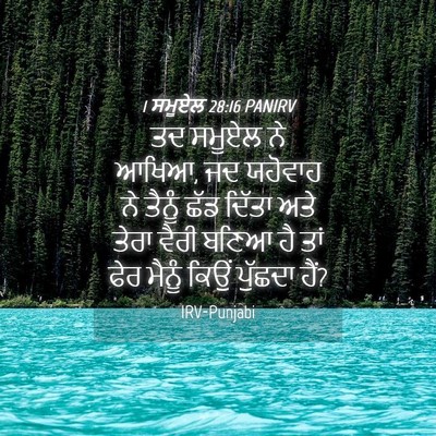 Picture 04 - 1 ਸਮੂਏਲ 28:16 PANIRV - ਤਦ ਸਮੂਏਲ ਨੇ ਆਖਿਆ, - Bible Verse Picture