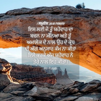 Picture 04 - 1 ਸਮੂਏਲ 28:18 PANIRV - ਇਸ ਲਈ ਜੋ ਤੂੰ ਯਹੋਵਾਹ - Bible Verse Picture