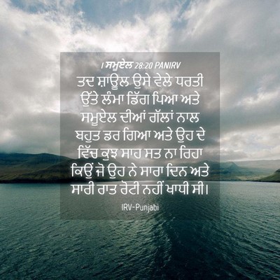 Picture 04 - 1 ਸਮੂਏਲ 28:20 PANIRV - ਤਦ ਸ਼ਾਊਲ ਉਸੇ ਵੇਲੇ - Bible Verse Picture