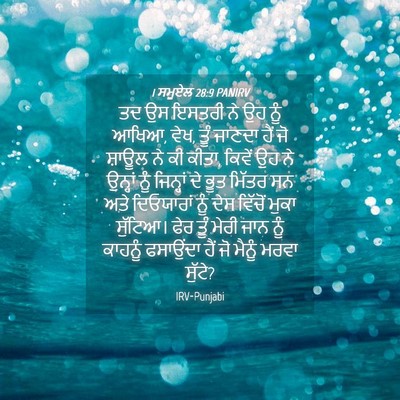 Picture 04 - 1 ਸਮੂਏਲ 28:9 PANIRV - ਤਦ ਉਸ ਇਸਤਰੀ ਨੇ ਉਹ - Bible Verse Picture
