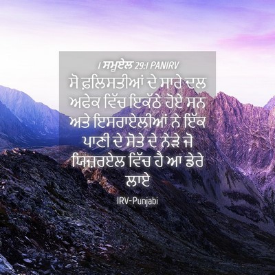 Picture 04 - 1 ਸਮੂਏਲ 29:1 PANIRV - ਸੋ ਫ਼ਲਿਸਤੀਆਂ ਦੇ - Bible Verse Picture