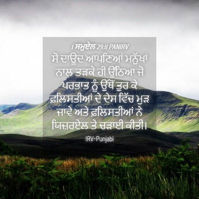 Picture 04 - 1 ਸਮੂਏਲ 29:11 PANIRV - ਸੋ ਦਾਊਦ ਆਪਣਿਆਂ - Bible Verse Picture