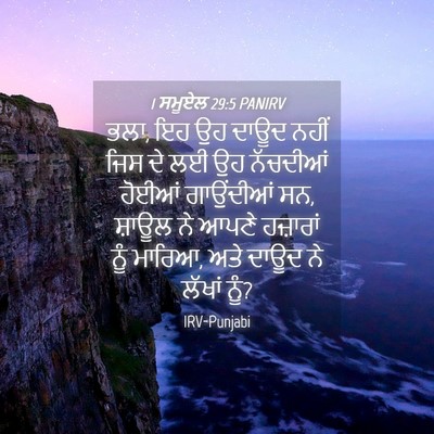 Picture 04 - 1 ਸਮੂਏਲ 29:5 PANIRV - ਭਲਾ, ਇਹ ਉਹ ਦਾਊਦ - Bible Verse Picture
