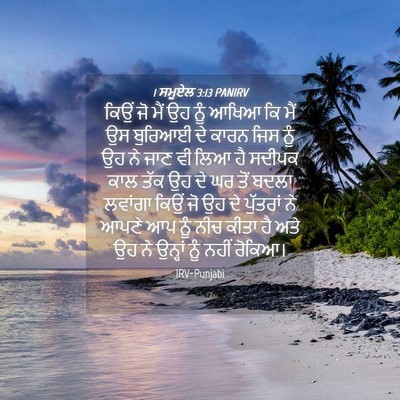 Picture 04 - 1 ਸਮੂਏਲ 3:13 PANIRV - ਕਿਉਂ ਜੋ ਮੈਂ ਉਹ ਨੂੰ - Bible Verse Picture