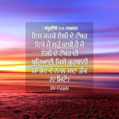 Picture 04 - 1 ਸਮੂਏਲ 3:14 PANIRV - ਇਸ ਕਰਕੇ ਏਲੀ ਦੇ ਟੱਬਰ - Bible Verse Picture