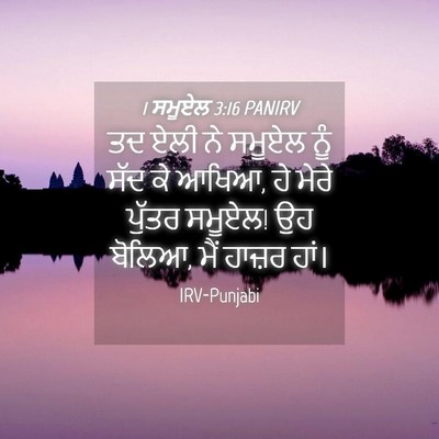 Picture 04 - 1 ਸਮੂਏਲ 3:16 PANIRV - ਤਦ ਏਲੀ ਨੇ ਸਮੂਏਲ ਨੂੰ - Bible Verse Picture