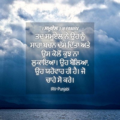 Picture 04 - 1 ਸਮੂਏਲ 3:18 PANIRV - ਤਦ ਸਮੂਏਲ ਨੇ ਉਹ ਨੂੰ - Bible Verse Picture