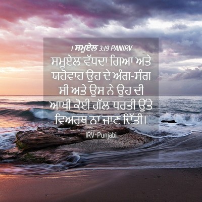 Picture 04 - 1 ਸਮੂਏਲ 3:19 PANIRV - ਸਮੂਏਲ ਵੱਧਦਾ ਗਿਆ - Bible Verse Picture