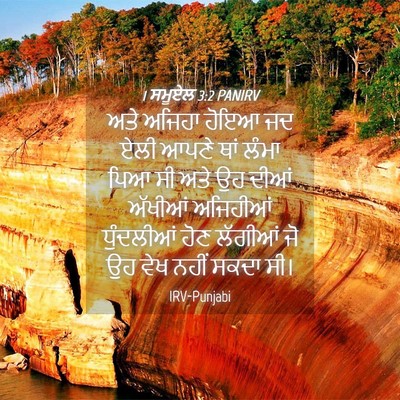 Picture 04 - 1 ਸਮੂਏਲ 3:2 PANIRV - ਅਤੇ ਅਜਿਹਾ ਹੋਇਆ ਜਦ - Bible Verse Picture