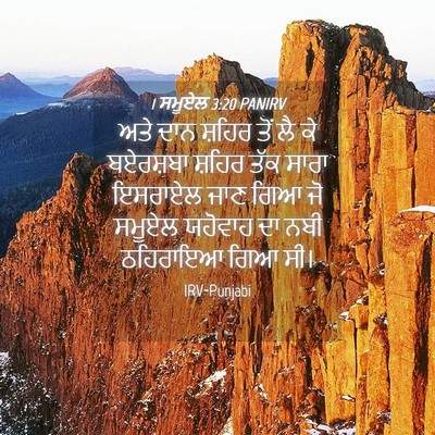 Picture 04 - 1 ਸਮੂਏਲ 3:20 PANIRV - ਅਤੇ ਦਾਨ ਸ਼ਹਿਰ ਤੋਂ - Bible Verse Picture