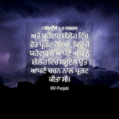 Picture 04 - 1 ਸਮੂਏਲ 3:21 PANIRV - ਅਤੇ ਯਹੋਵਾਹ ਸ਼ੀਲੋਹ - Bible Verse Picture