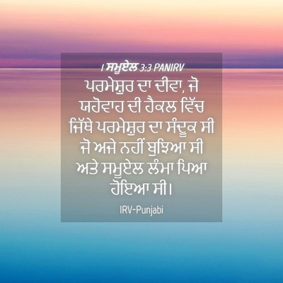 Picture 04 - 1 ਸਮੂਏਲ 3:3 PANIRV - ਪਰਮੇਸ਼ੁਰ ਦਾ ਦੀਵਾ, - Bible Verse Picture