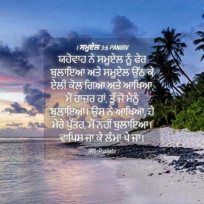 Picture 04 - 1 ਸਮੂਏਲ 3:6 PANIRV - ਯਹੋਵਾਹ ਨੇ ਸਮੂਏਲ - Bible Verse Picture