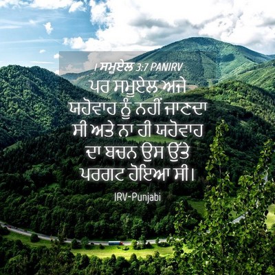 Picture 04 - 1 ਸਮੂਏਲ 3:7 PANIRV - ਪਰ ਸਮੂਏਲ ਅਜੇ - Bible Verse Picture