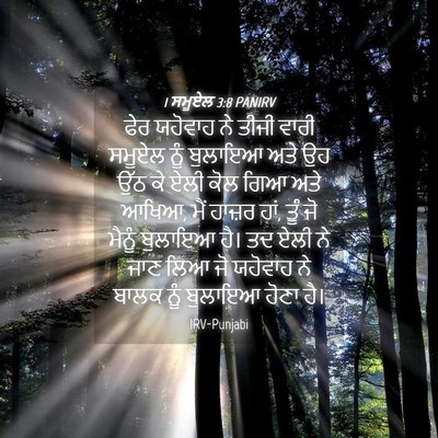 Picture 04 - 1 ਸਮੂਏਲ 3:8 PANIRV - ਫੇਰ ਯਹੋਵਾਹ ਨੇ ਤੀਜੀ - Bible Verse Picture