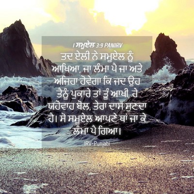 Picture 04 - 1 ਸਮੂਏਲ 3:9 PANIRV - ਤਦ ਏਲੀ ਨੇ ਸਮੂਏਲ ਨੂੰ - Bible Verse Picture