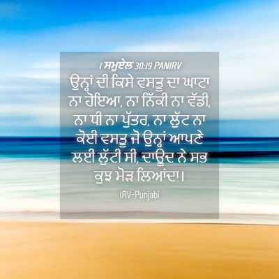 Picture 04 - 1 ਸਮੂਏਲ 30:19 PANIRV - ਉਨ੍ਹਾਂ ਦੀ ਕਿਸੇ - Bible Verse Picture