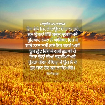 Picture 04 - 1 ਸਮੂਏਲ 30:22 PANIRV - ਉਸ ਵੇਲੇ ਜਿਹੜੇ ਦਾਊਦ - Bible Verse Picture