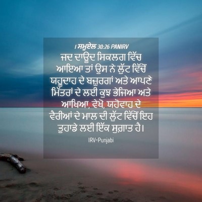 Picture 04 - 1 ਸਮੂਏਲ 30:26 PANIRV - ਜਦ ਦਾਊਦ ਸਿਕਲਗ ਵਿੱਚ - Bible Verse Picture