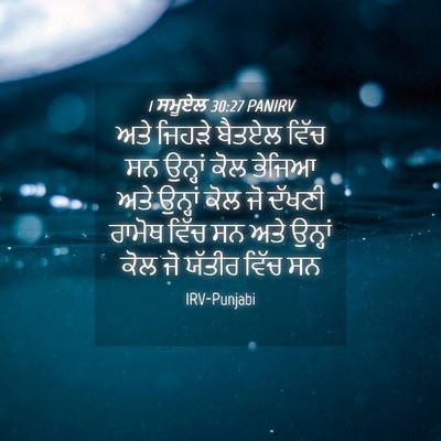 Picture 04 - 1 ਸਮੂਏਲ 30:27 PANIRV - ਅਤੇ ਜਿਹੜੇ ਬੈਤਏਲ - Bible Verse Picture
