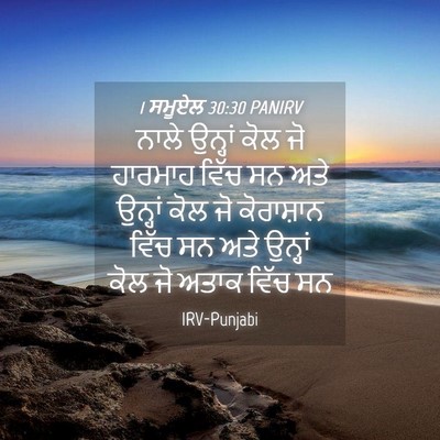 Picture 04 - 1 ਸਮੂਏਲ 30:30 PANIRV - ਨਾਲੇ ਉਨ੍ਹਾਂ ਕੋਲ ਜੋ - Bible Verse Picture