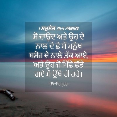 Picture 04 - 1 ਸਮੂਏਲ 30:9 PANIRV - ਸੋ ਦਾਊਦ ਅਤੇ ਉਹ ਦੇ - Bible Verse Picture
