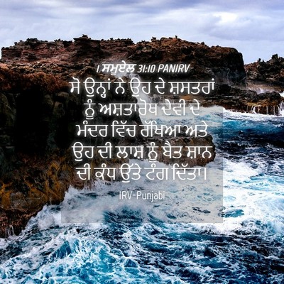 Picture 04 - 1 ਸਮੂਏਲ 31:10 PANIRV - ਸੋ ਉਨ੍ਹਾਂ ਨੇ ਉਹ ਦੇ - Bible Verse Picture