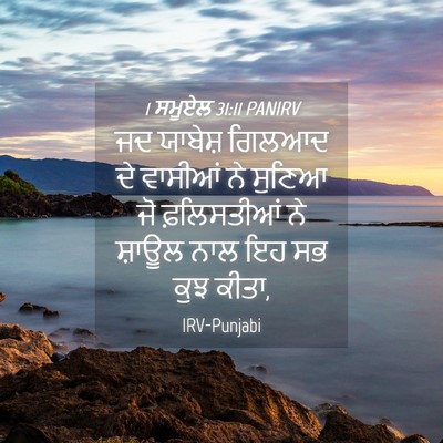 Picture 04 - 1 ਸਮੂਏਲ 31:11 PANIRV - ਜਦ ਯਾਬੇਸ਼ ਗਿਲਆਦ ਦੇ - Bible Verse Picture