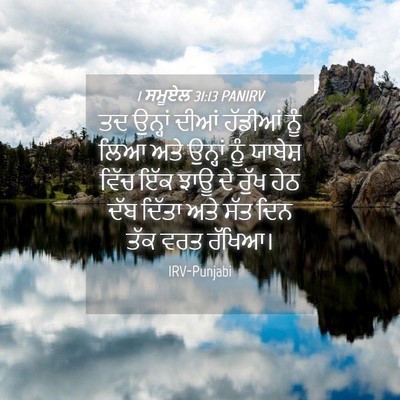Picture 04 - 1 ਸਮੂਏਲ 31:13 PANIRV - ਤਦ ਉਨ੍ਹਾਂ ਦੀਆਂ - Bible Verse Picture