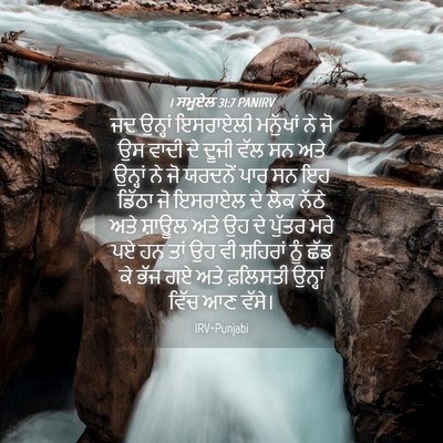 Picture 04 - 1 ਸਮੂਏਲ 31:7 PANIRV - ਜਦ ਉਨ੍ਹਾਂ ਇਸਰਾਏਲੀ - Bible Verse Picture