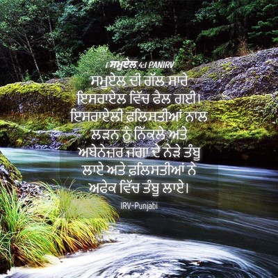 Picture 04 - 1 ਸਮੂਏਲ 4:1 PANIRV - ਸਮੂਏਲ ਦੀ ਗੱਲ ਸਾਰੇ - Bible Verse Picture