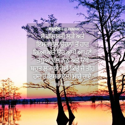 Picture 04 - 1 ਸਮੂਏਲ 4:10 PANIRV - ਸੋ ਫ਼ਲਿਸਤੀ ਲੜੇ ਅਤੇ - Bible Verse Picture