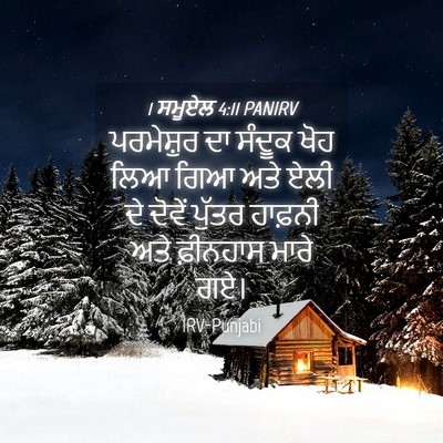 Picture 04 - 1 ਸਮੂਏਲ 4:11 PANIRV - ਪਰਮੇਸ਼ੁਰ ਦਾ ਸੰਦੂਕ - Bible Verse Picture