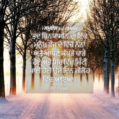 Picture 04 - 1 ਸਮੂਏਲ 4:12 PANIRV - ਤਦ ਬਿਨਯਾਮੀਨ ਦਾ ਇੱਕ - Bible Verse Picture