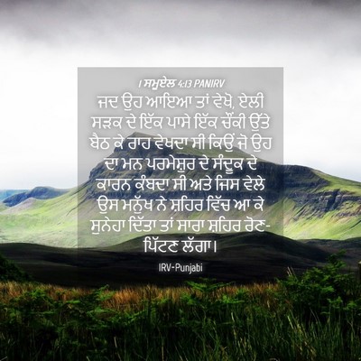 Picture 04 - 1 ਸਮੂਏਲ 4:13 PANIRV - ਜਦ ਉਹ ਆਇਆ ਤਾਂ ਵੇਖੋ, - Bible Verse Picture