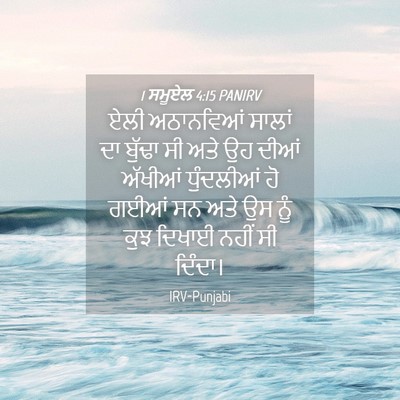 Picture 04 - 1 ਸਮੂਏਲ 4:15 PANIRV - ਏਲੀ ਅਠਾਨਵਿਆਂ - Bible Verse Picture