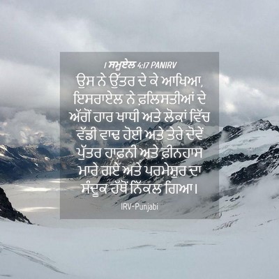 Picture 04 - 1 ਸਮੂਏਲ 4:17 PANIRV - ਉਸ ਨੇ ਉੱਤਰ ਦੇ ਕੇ - Bible Verse Picture