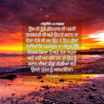 Picture 04 - 1 ਸਮੂਏਲ 4:19 PANIRV - ਉਸ ਦੀ ਨੂੰਹ ਫ਼ੀਨਹਾਸ - Bible Verse Picture