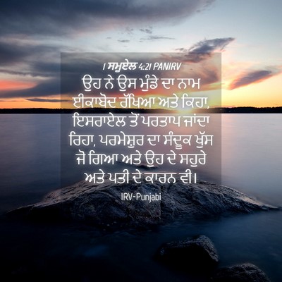 Picture 04 - 1 ਸਮੂਏਲ 4:21 PANIRV - ਉਹ ਨੇ ਉਸ ਮੁੰਡੇ ਦਾ - Bible Verse Picture