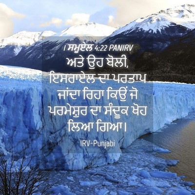 Picture 04 - 1 ਸਮੂਏਲ 4:22 PANIRV - ਅਤੇ ਉਹ ਬੋਲੀ, ਇਸਰਾਏਲ - Bible Verse Picture