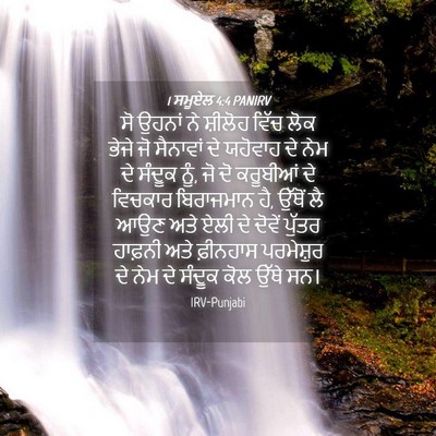 Picture 04 - 1 ਸਮੂਏਲ 4:4 PANIRV - ਸੋ ਉਹਨਾਂ ਨੇ ਸ਼ੀਲੋਹ - Bible Verse Picture