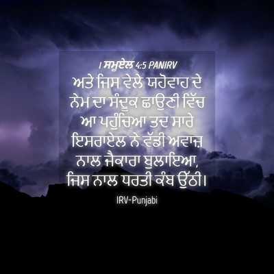 Picture 04 - 1 ਸਮੂਏਲ 4:5 PANIRV - ਅਤੇ ਜਿਸ ਵੇਲੇ - Bible Verse Picture