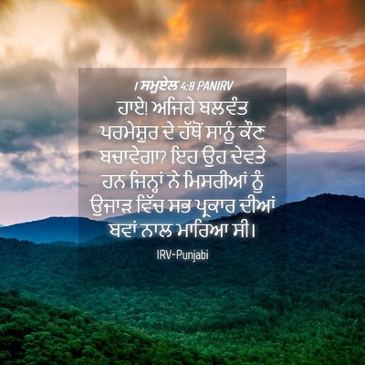 Picture 04 - 1 ਸਮੂਏਲ 4:8 PANIRV - ਹਾਏ! ਅਜਿਹੇ ਬਲਵੰਤ - Bible Verse Picture