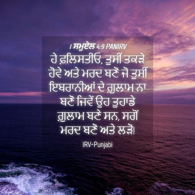 Picture 04 - 1 ਸਮੂਏਲ 4:9 PANIRV - ਹੇ ਫ਼ਲਿਸਤੀਓ, ਤੁਸੀਂ - Bible Verse Picture