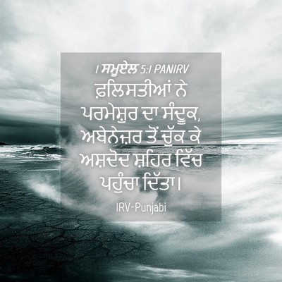 Picture 04 - 1 ਸਮੂਏਲ 5:1 PANIRV - ਫ਼ਲਿਸਤੀਆਂ ਨੇ - Bible Verse Picture